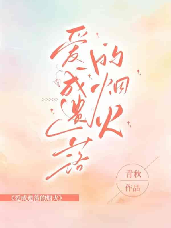 愛成遺落的煙火