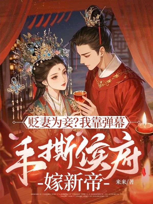 貶妻為妾？我靠彈幕手撕侯府嫁新帝