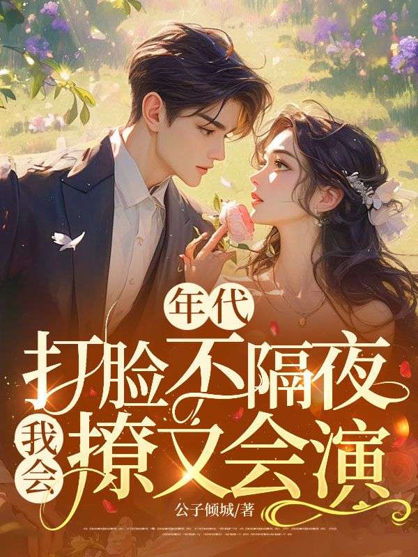 年代，打臉不隔夜，我會撩又會演