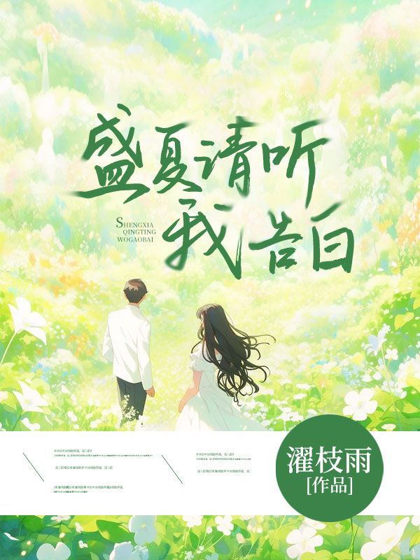 盛夏請聽我告白