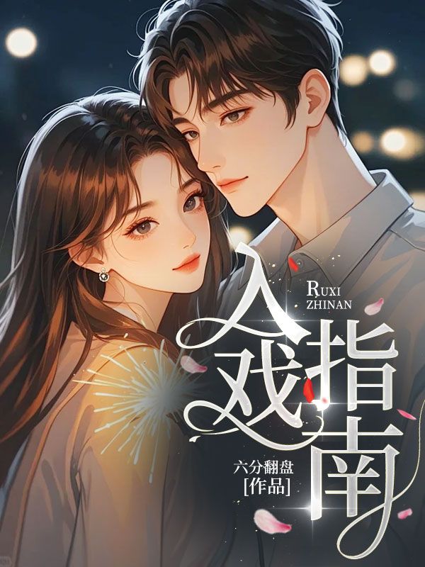 入戲指南