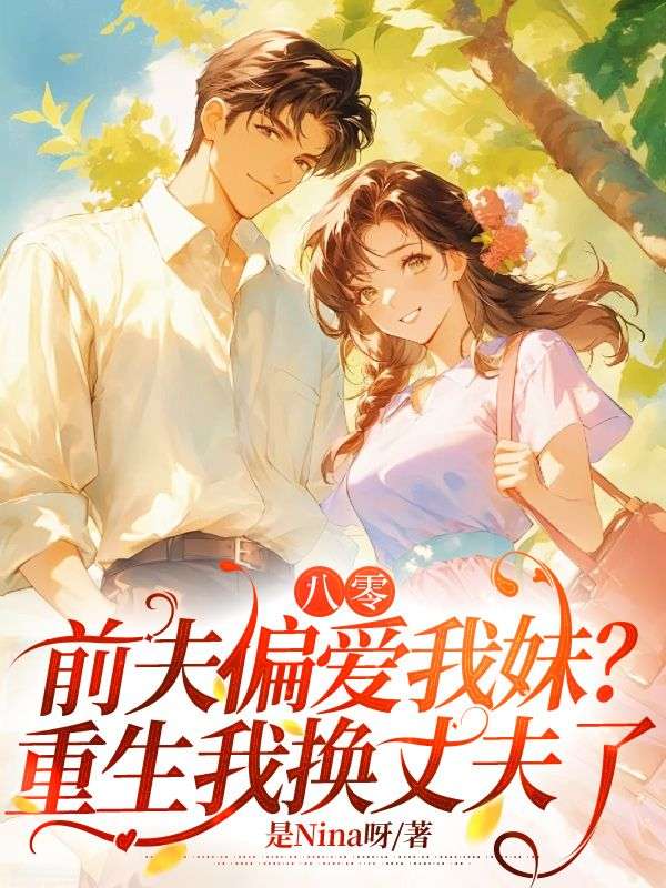 八零，前夫偏愛我妹？重生我換丈夫了