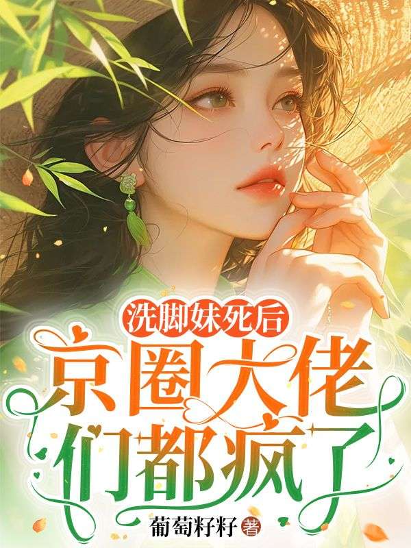 洗腳妹死後京圈大佬們都瘋了