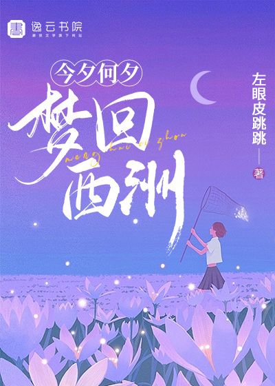 今夕何夕，夢回西洲