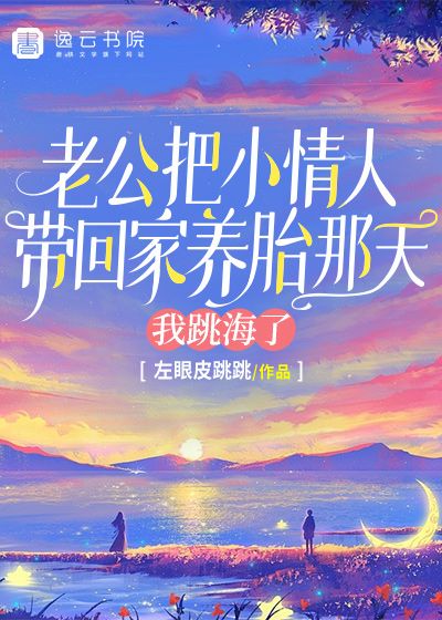 老公把小情人帶回家養胎那天，我跳海了