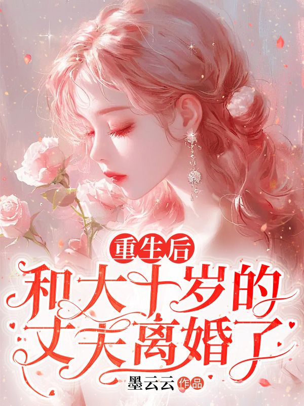 重生後，和大十歲的丈夫離婚了