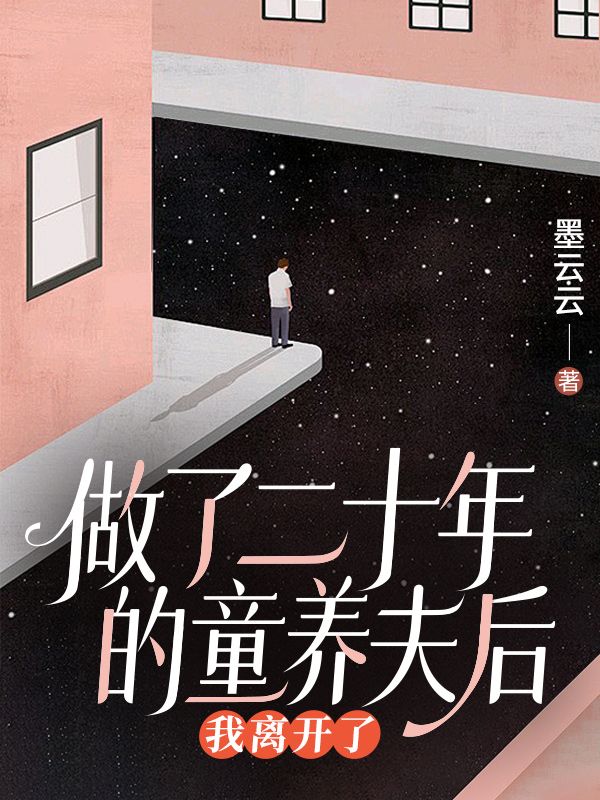 做了二十年的童養夫後，我離開了
