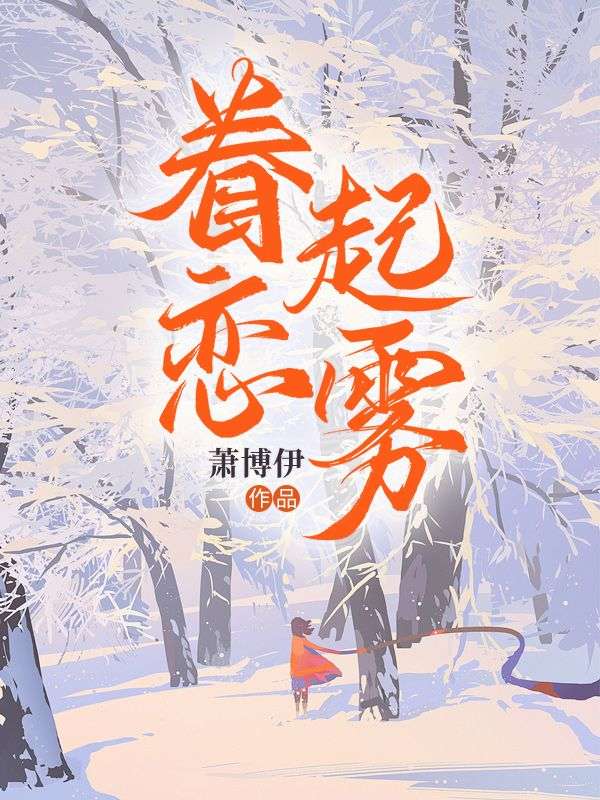 眷戀起霧