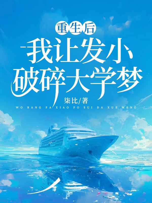重生後我讓發小破碎大學夢