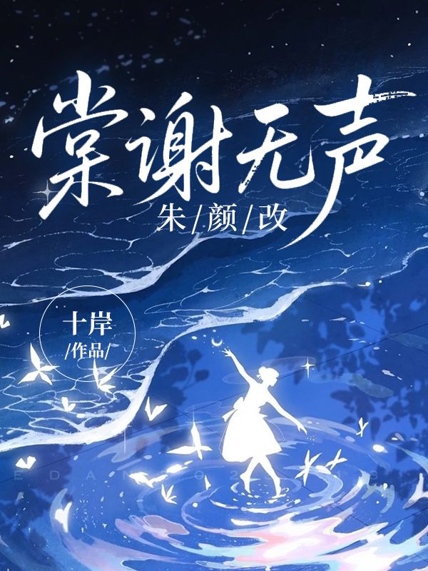 棠謝無聲朱顏改
