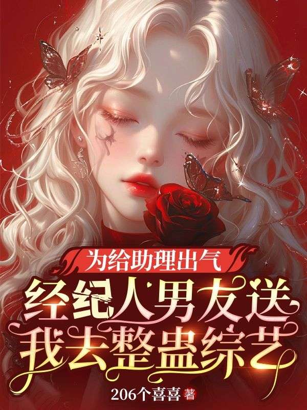 為給助理出氣，經紀人男友送我去整蠱綜藝