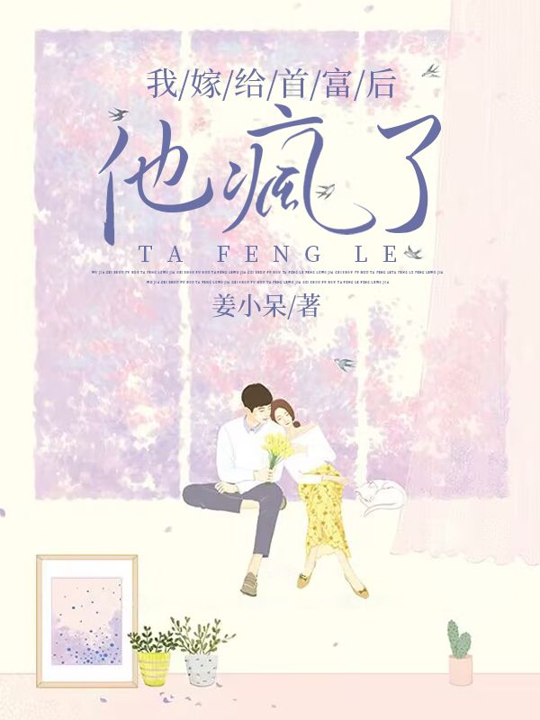 我嫁給首富後，他瘋了