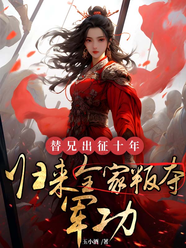 替兄出征十年，歸來全家叛奪軍功