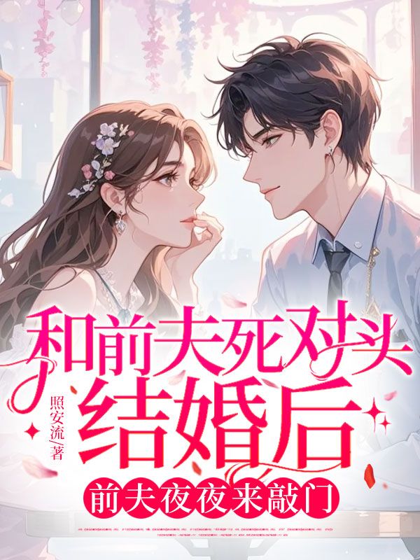 和前夫死對頭結婚後，前夫夜夜來敲門
