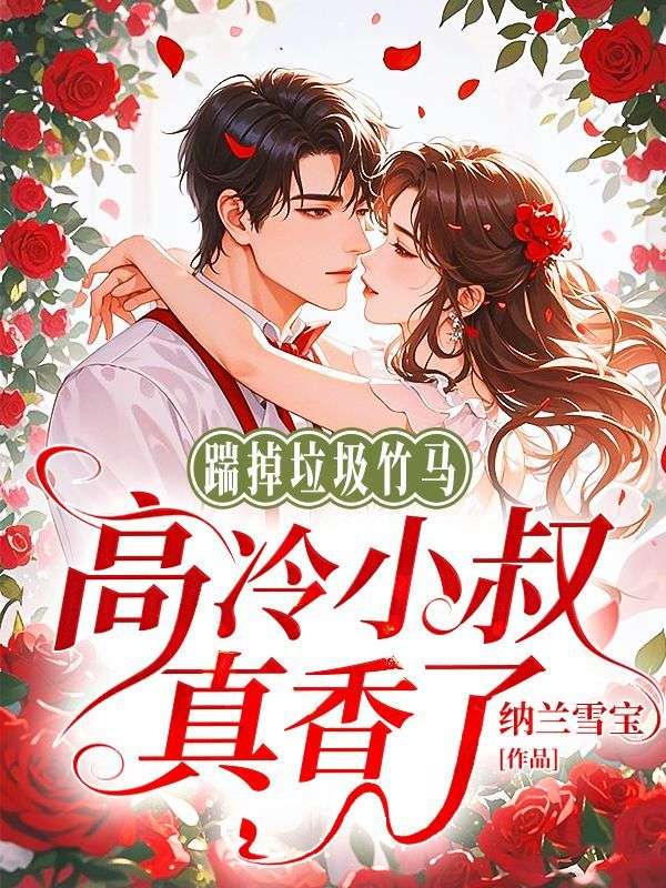 踹掉垃圾竹馬，高冷小叔真香了