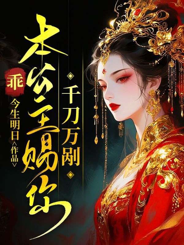 乖，本公主賜你千刀萬剮