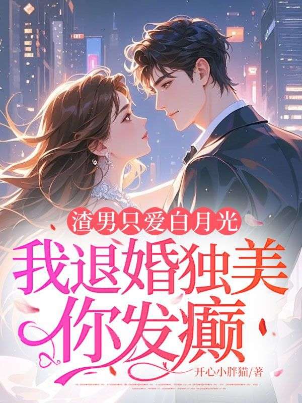 渣男隻愛白月光，我退婚獨美你發癲？
