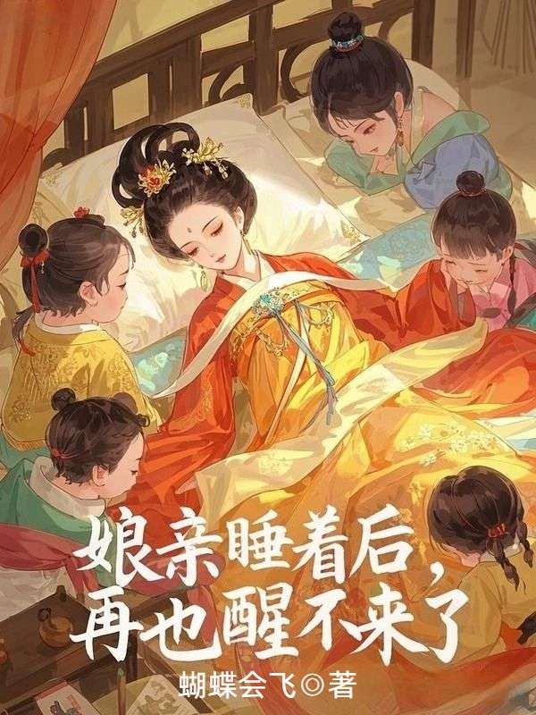 娘親睡著後，再也醒不來了
