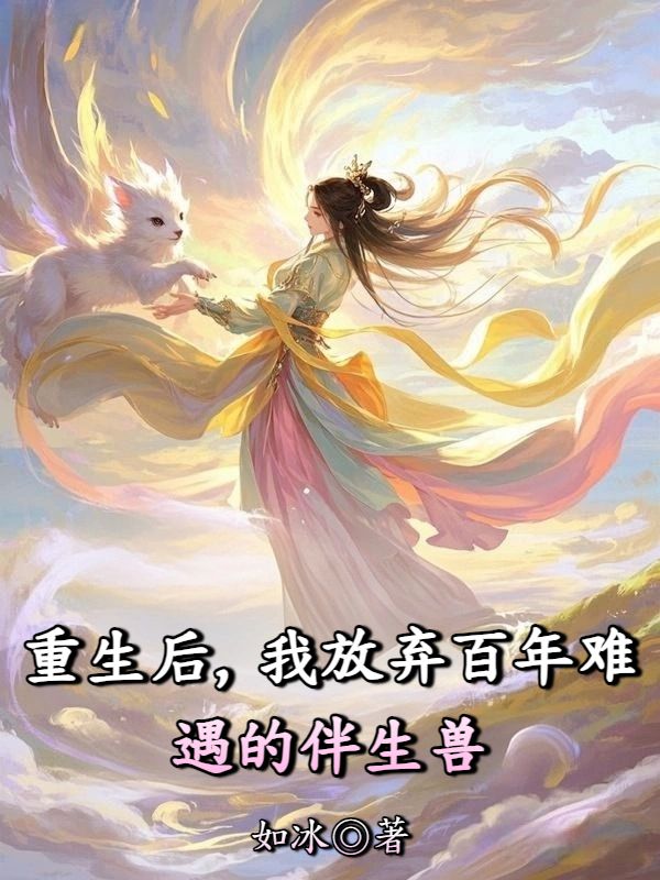 重生後，我放棄百年難遇的伴生獸