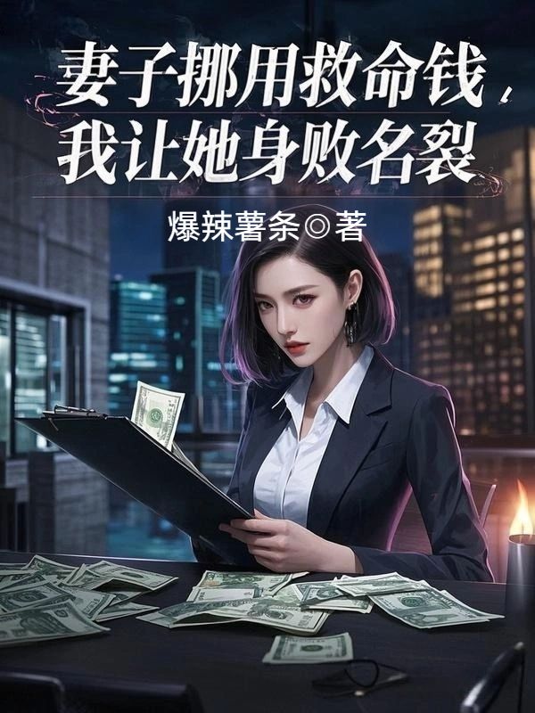妻子挪用救命錢，我讓她身敗名裂