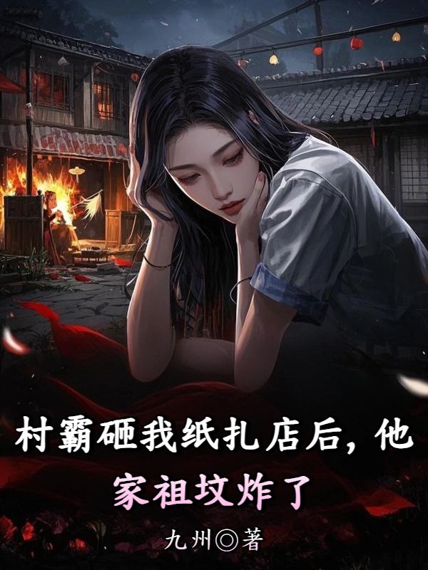 村霸砸我紙紮店後，他家祖墳炸了
