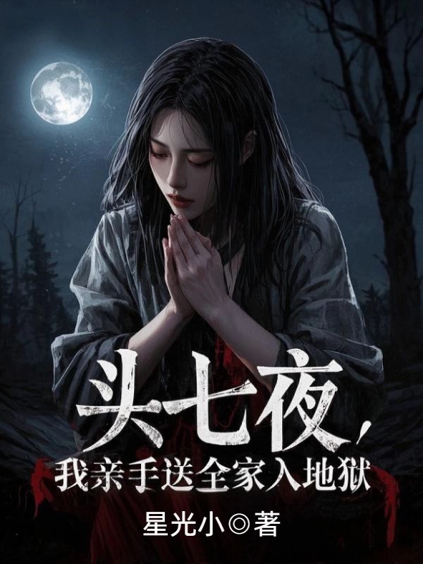 頭七夜，我親手送全家入地獄