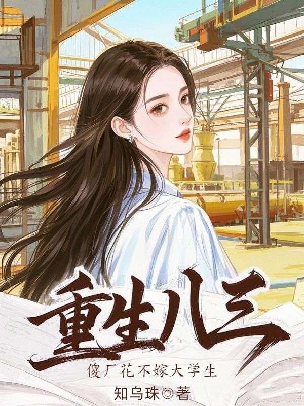 重生八三，傻廠花不嫁大學生