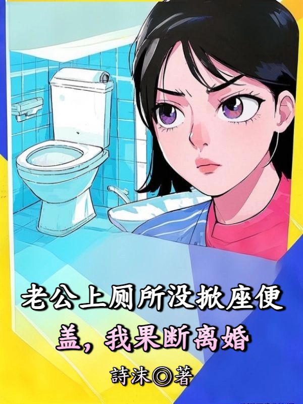 老公上廁所沒掀座便蓋，我果斷離婚