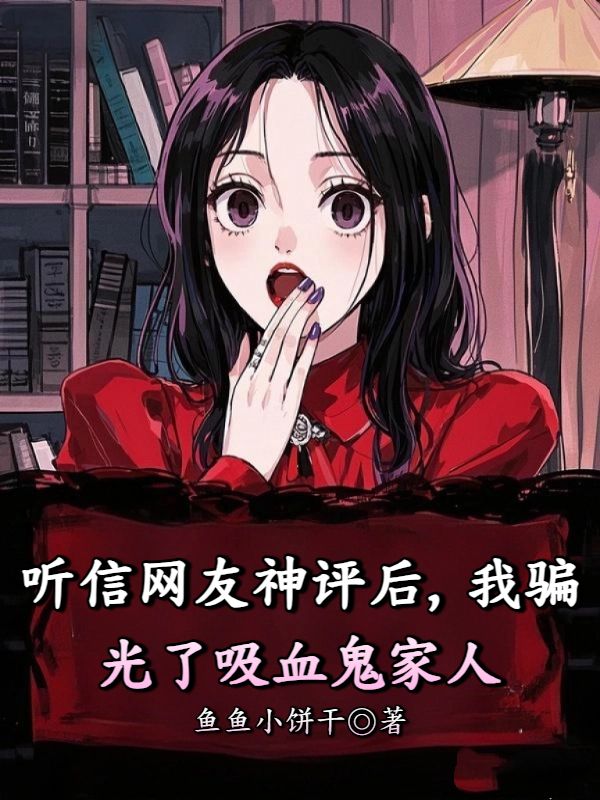 聽信網友神評後，我騙光了吸血鬼家人