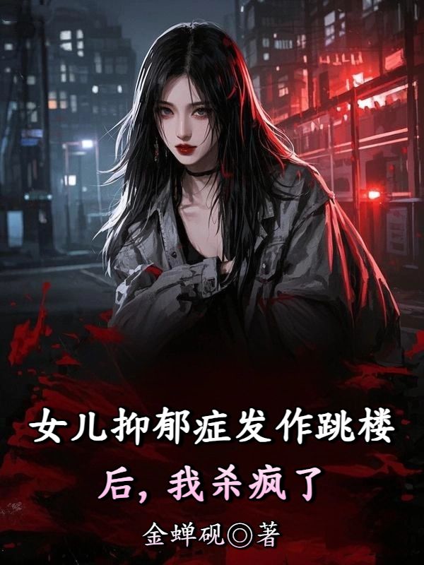 女兒抑鬱症發作跳樓後，我殺瘋了