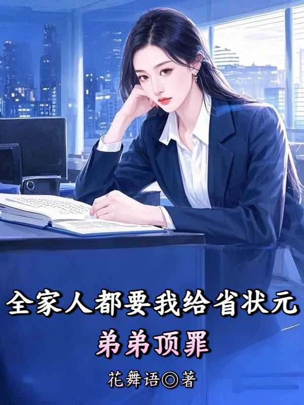 全家人都要我給省狀元弟弟頂罪