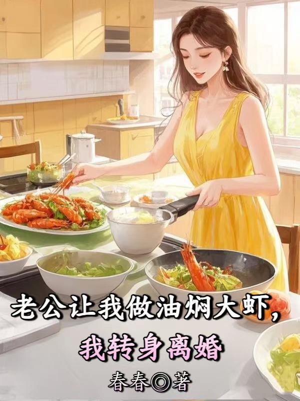 老公讓我做油燜大蝦，我轉身離婚