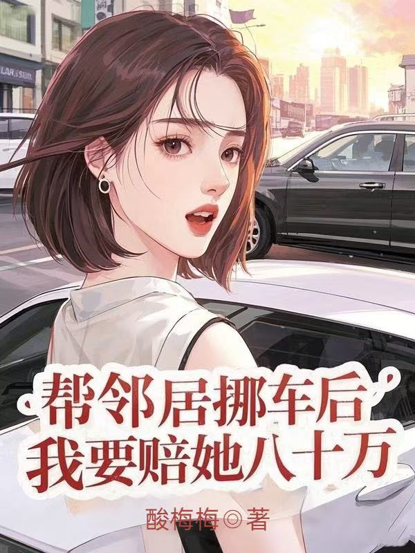 幫鄰居挪車後，我要賠她八十萬