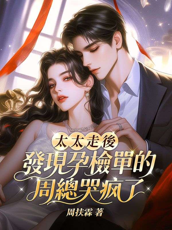 太太走後，發現孕檢單的周總哭瘋了