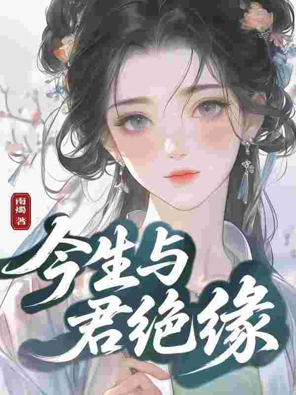 今生與君絕緣