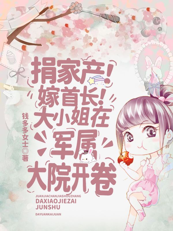 捐家產！嫁首長！大小姐在軍屬大院開卷