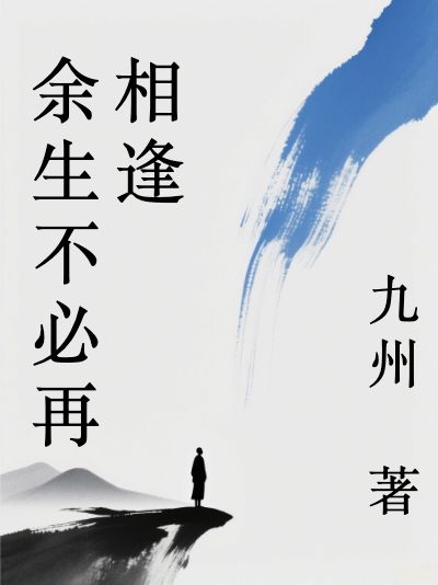 餘生不必再相逢