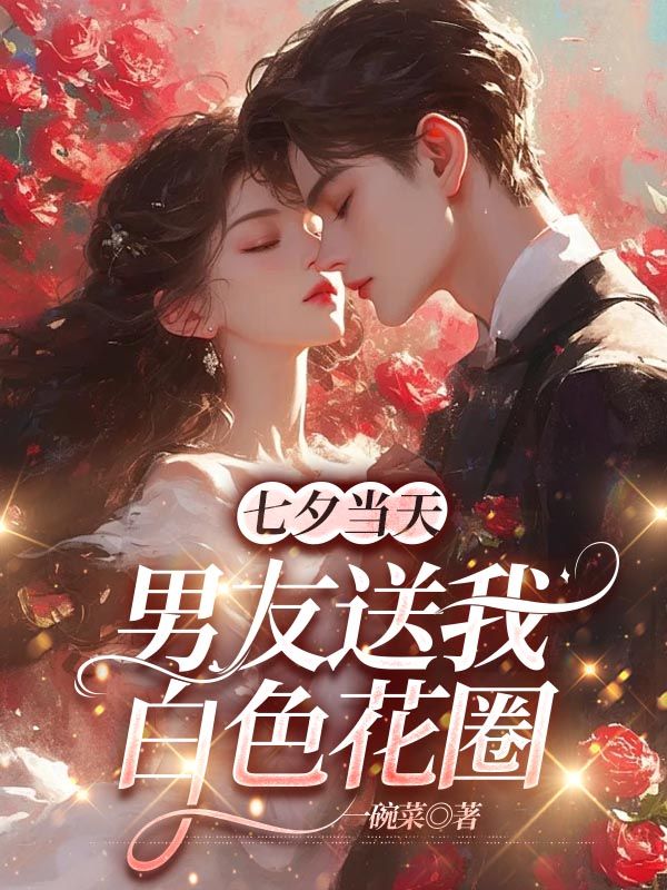 七夕當天，男友送我白色花圈