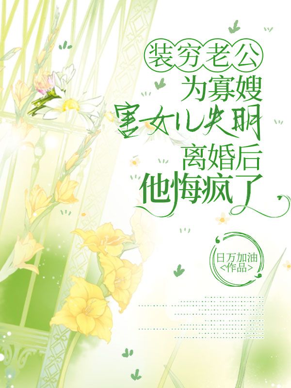 裝窮老公為寡嫂害女兒失明，離婚後他悔瘋了