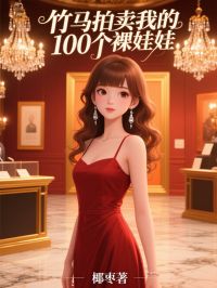 竹馬拍賣我的100個裸娃娃
