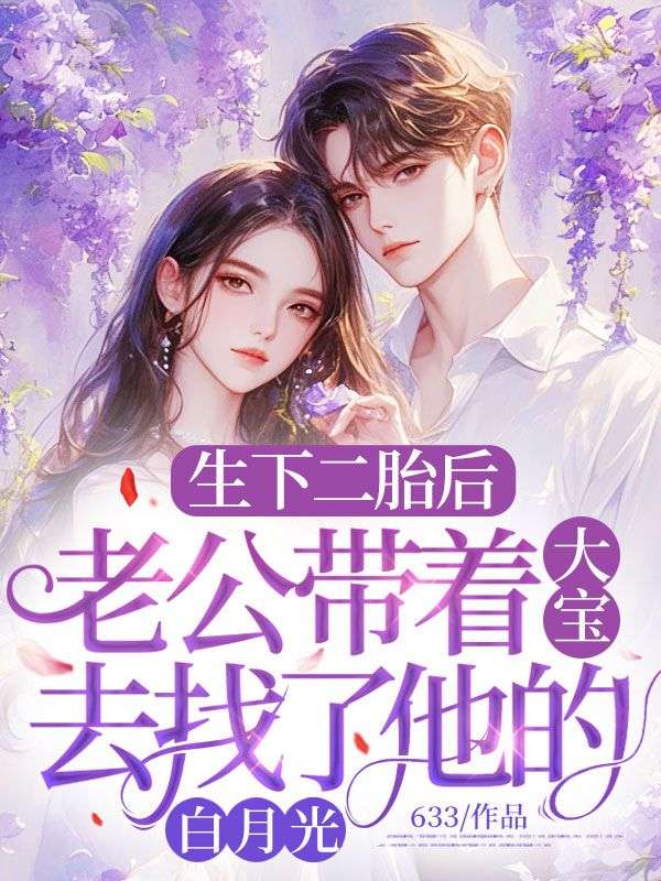 生下二胎後，老公帶著大寶去找了他的白月光