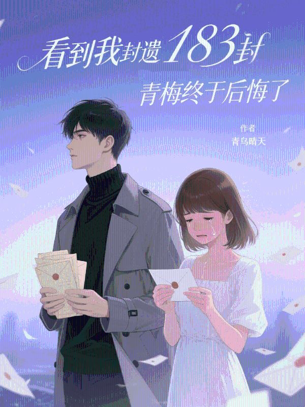 看到我183封遺書後，青梅終於後悔了