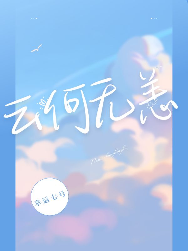 雲何無恙