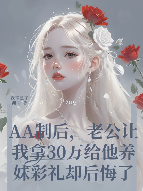 AA製後，老公讓我拿30萬給他養妹彩禮卻後悔了