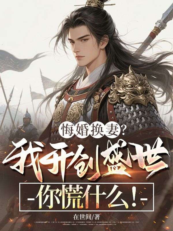 悔婚換妻？我開創盛世你慌什麼！