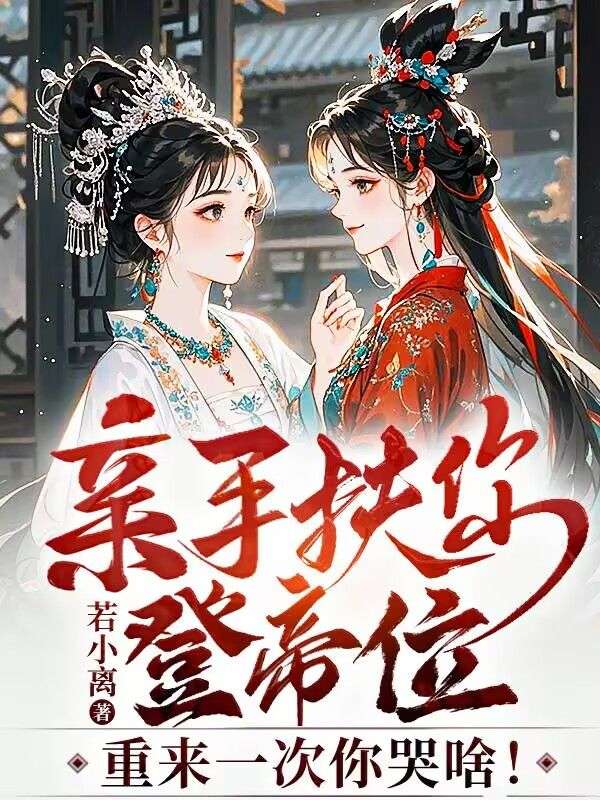親手扶你登帝位，重來一次你哭啥！