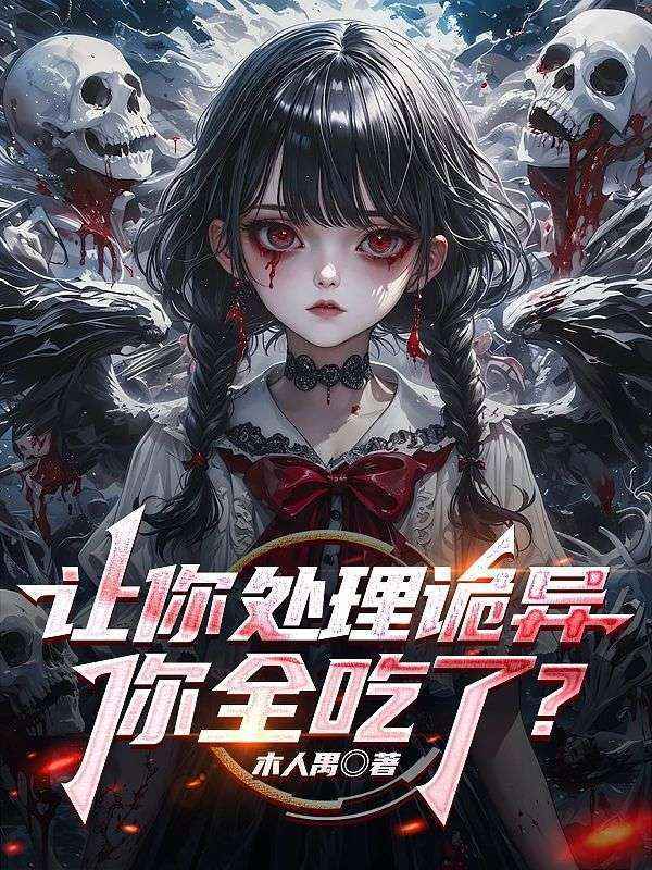 讓你處理詭異，你全吃了？