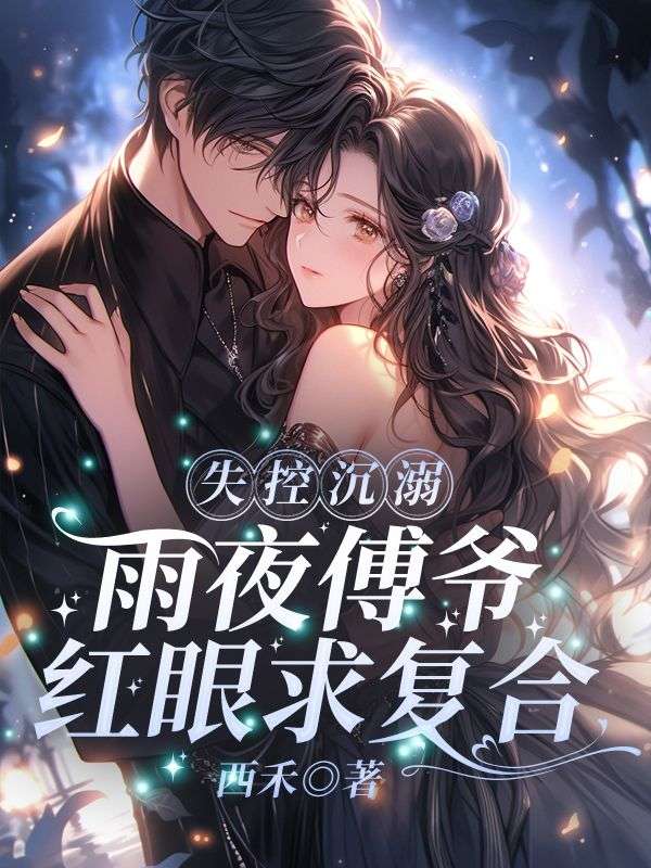 失控沉溺！雨夜傅爺紅眼求複合