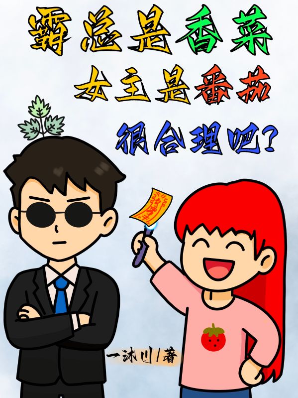 霸總是香菜，女主是番茄很合理吧
