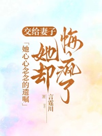 交給妻子她心心念念的遺囑，她卻悔瘋了